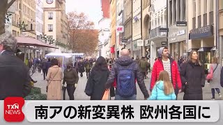 「オミクロン株」 欧州各国で確認 英国はマスク義務も（2021年11月28日）