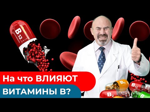 Видео: Полезен ли комплекс витаминов группы В?