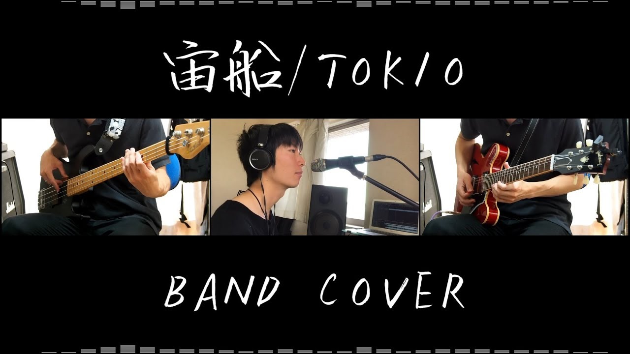 宙船 / TOKIO BAND COVER YouTube