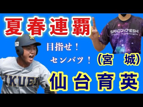 仙台育英(宮城)『目指せ!センバツ!』 2022夏の甲子園優勝校!!