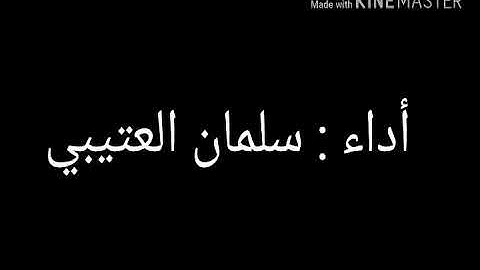 أذكار المساء بصوت سلمان العتيبي