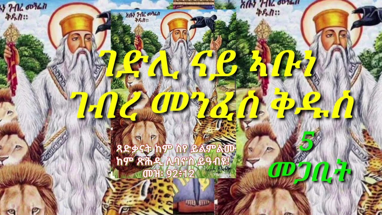 ገድሊ ናይ ጻድቕ ኣቡነ ገብረ መንፈስ ቅዱስ ብ ብሓውና ኣንጎሶም ቀሺ 5 መጋቢት2013 14/3/2021#
