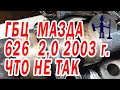 ГБЦ Мазда 626 2,0 2003 год RF. Что с ней не так? Ремонт ГБЦ, Горловка.