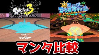 【スプラトゥーン3】マンタローとマンタを比較してみた【完全一致】