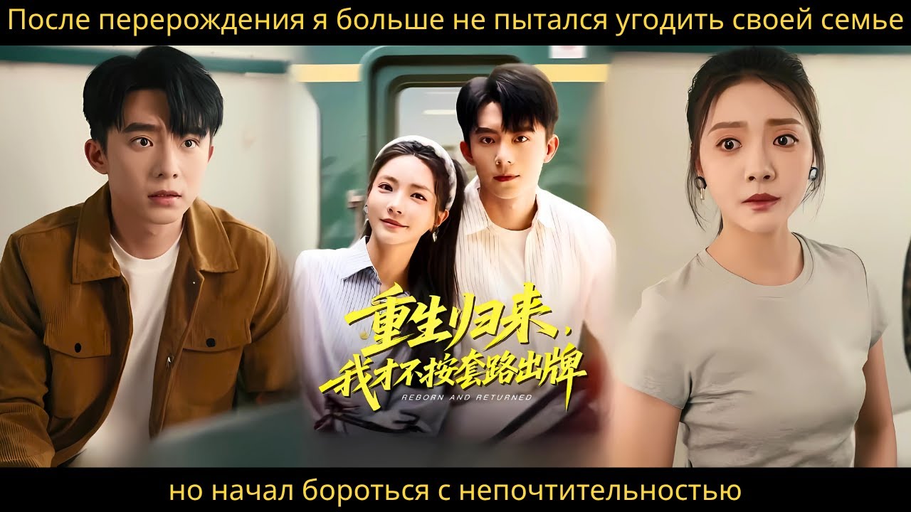 После перерождения я больше не пытался угодить своей семье, но начал бороться с непочтительностью.