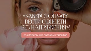 видео: Как фотографу вести соцсети в новых реалиях картинка: Как фотографу вести соцсети в новых реалиях
