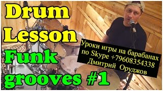 Уроки на барабанах Funky Drum Grooves #1 Drum lesson | James Brown | Tower of Power | Steve Gadd Уроки на барабанах Funky Drum Grooves #1 Drum lesson | James Brown | Tower of Power | Steve Gadd