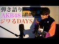 鎌田章吾『ジワるDAYS』(AKB48)弾き語りカバー