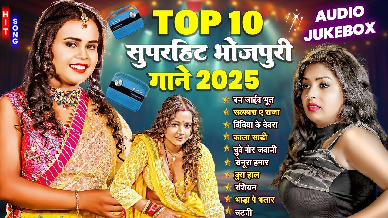 Top 10 सुपरहिट भोजपुरी गाने 2025 - #Shilpi Raj - Audio Jukebox - Bhojpuri Gana