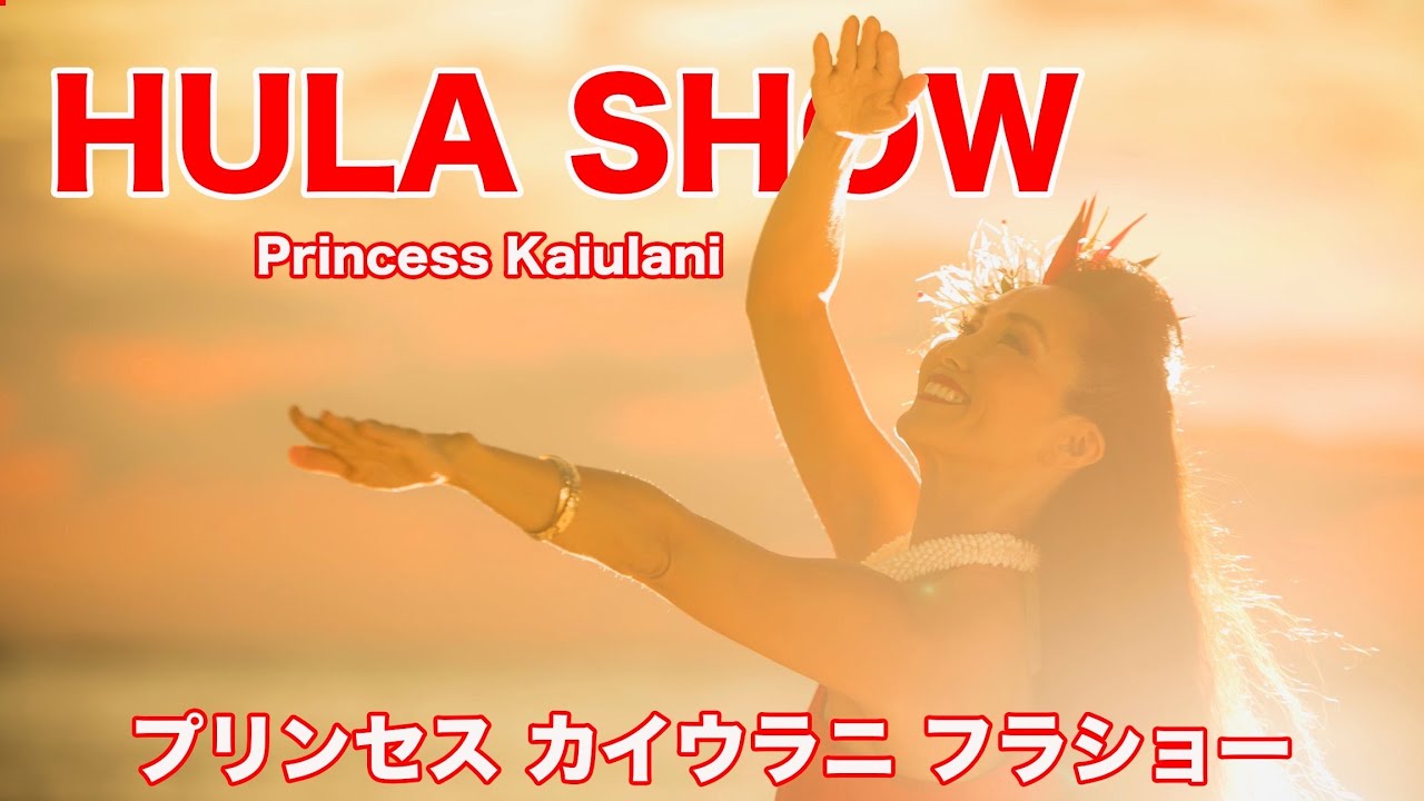 フラダンス Princess Kaiulani ワイキキのフラショー出演】ハワイでプロフラダンサー歴25年