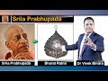 श्रील प्रभुपाद को भारत रत्न मिलना चाहिए - डॉ विवेक बिंद्रा