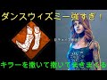 [DBD]やはりダンスウィズミーと怪我の功名は強い！？キラーをほんろう！WTとHORUMUのDBD実況part15