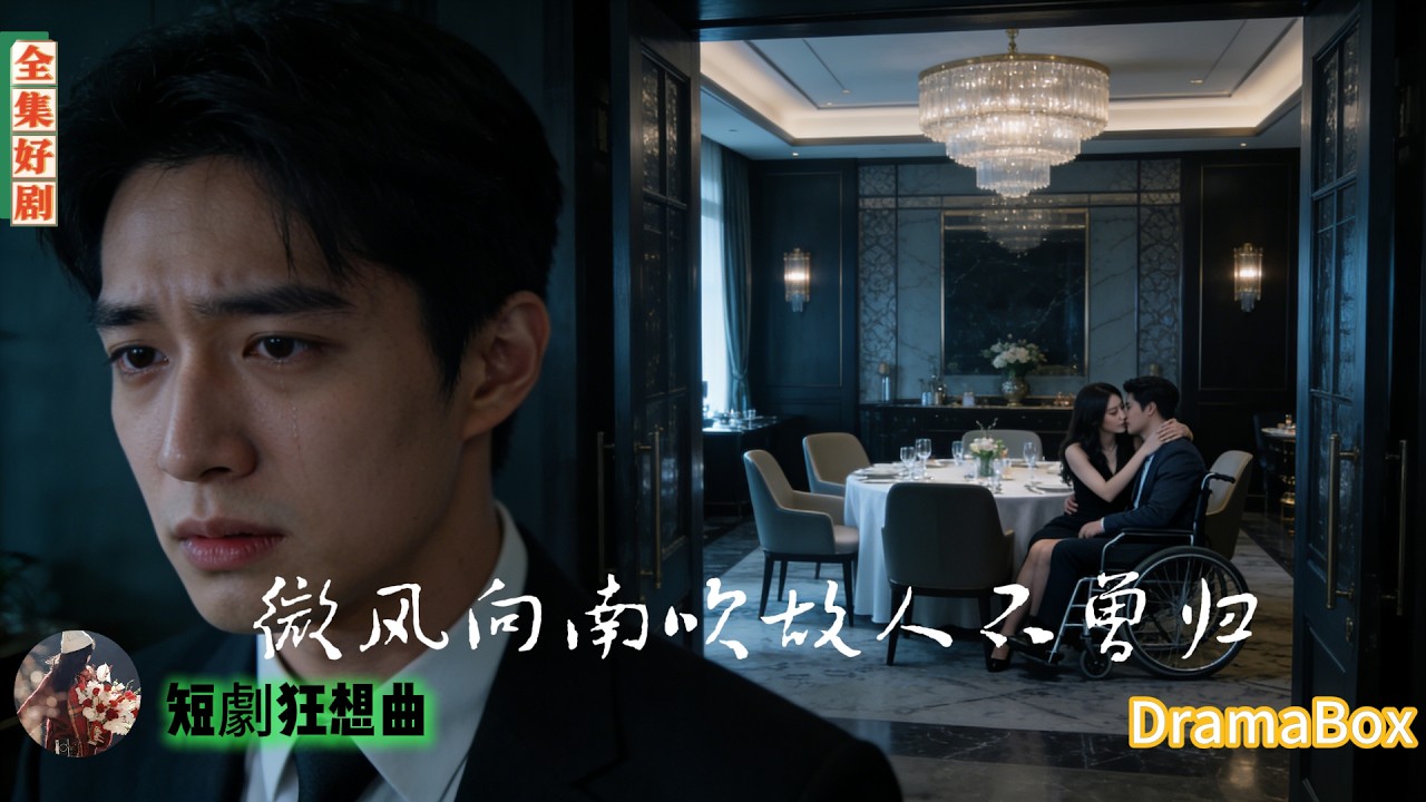 結婚紀念日他捧著鮮花赴約，卻撞見妻子和輪椅男親熱纏綿——被誣陷推倒渣男，她逼他道歉，他冷笑離場再不回頭！【新劇全集】#短劇 #出軌 #復仇 #熱門短劇