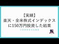 【実績】楽天・全米株式インデックスに150万円投資をした結果