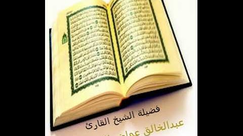أعذب التلاوات 10 عبدالخالق عواض