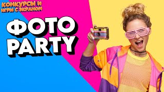 Конкурс - Фото PARTY. Яркий, универсальный фото-интерактив для любого мероприятия