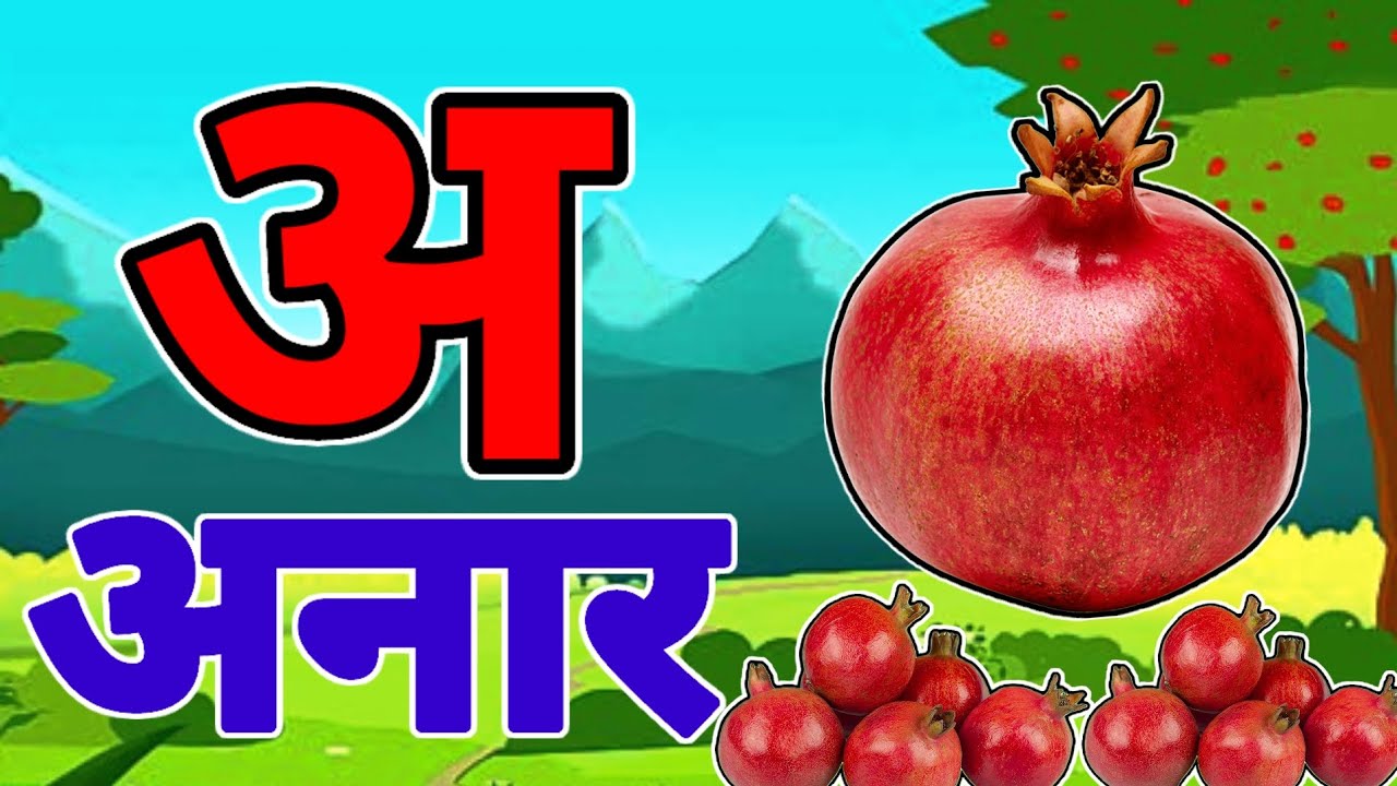अ से अनार |  Phonics Song 2 with TWO Words in 3D - Numbers Songs with Sounds for Children