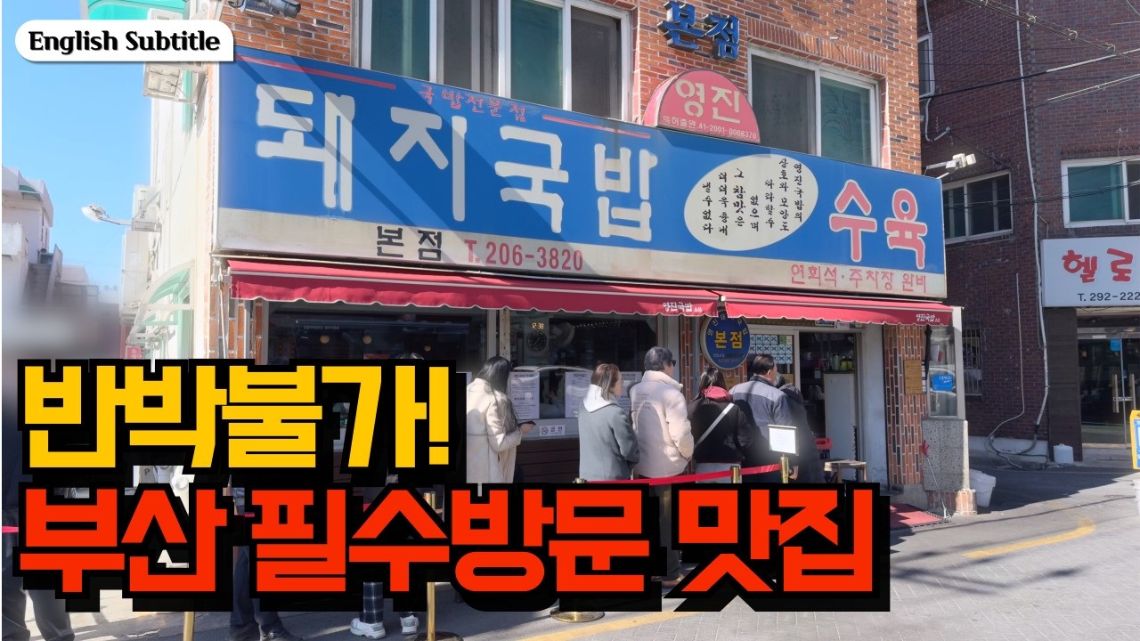 부산 국밥 투어 끝! 영진돼지국밥 본점 최고 추천 맛집  | The End of Busan Food Tour: The Ultimate Pork Soup