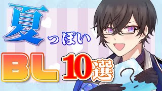 【商業BL】せめて漫画の中でさ、「夏」…。感じようや…。【四季凪アキラ/にじさんじ】