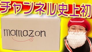 【mamazon】俺の母からクオリティが高すぎる謎の箱が届いた！ 【視聴者プレゼント】