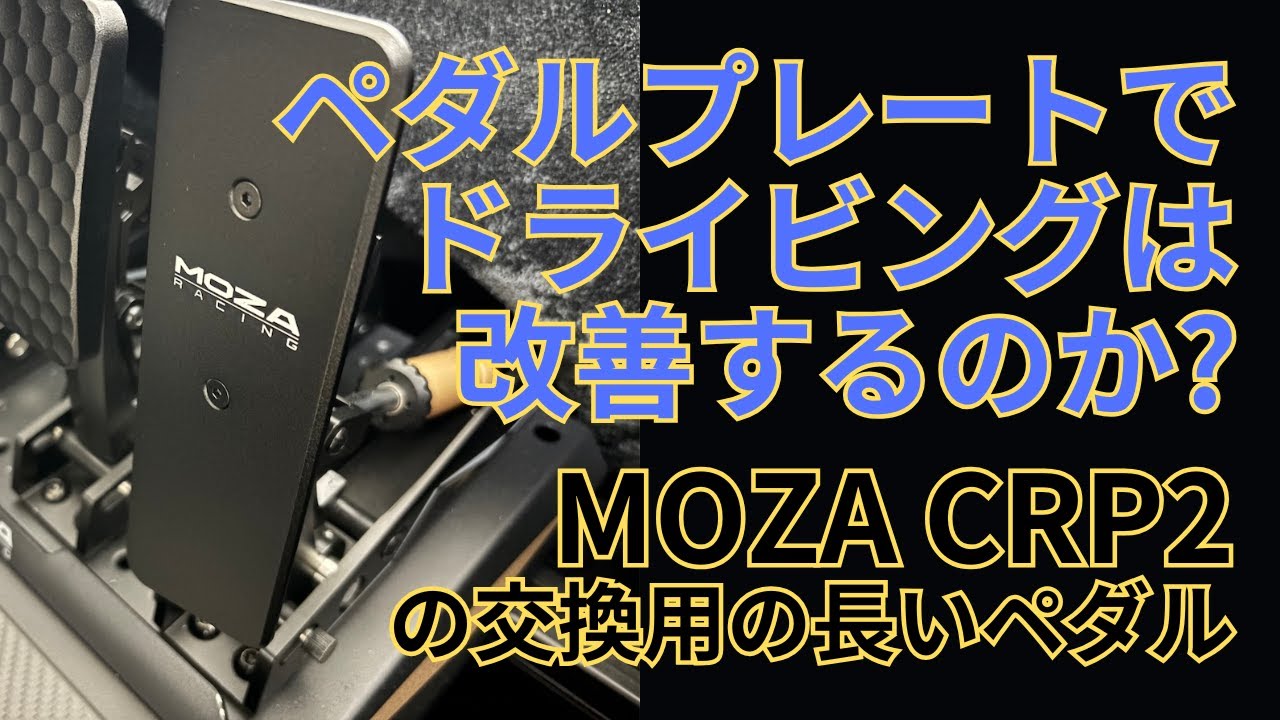 ペダルプレートで、操作性は改善するのか｜MOZA CRP2ペダル｜MASK 