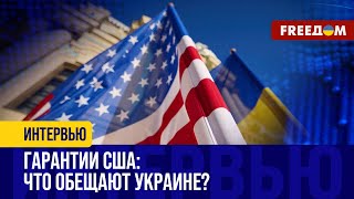 Украина заключит ДОГОВОР с США. Обсуждаются ДЕТАЛИ. Что закрепят в ДОКУМЕНТЕ?