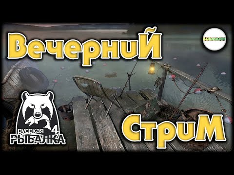 Видео: 🔴РУССКАЯ РЫБАЛКА 4 (RUSSIAN FISHING 4)🔴 - ВЕЧЕРНИЙ СТРИМ.