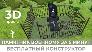 Конструктор, вертикальный памятник военному, введение в проектирование!