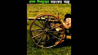 প্রথম বিশ্বযুদ্ধের ভয়ংকর অস্ত্র || #ytshorts #facts #warzone