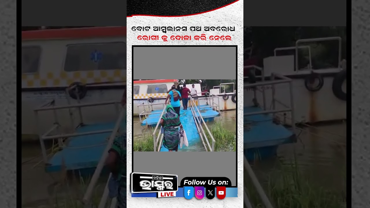 ରାସ୍ତା ନାହିଁ, ଭାରରେ ବୁହା ହେଲେ ରୋଗୀ  