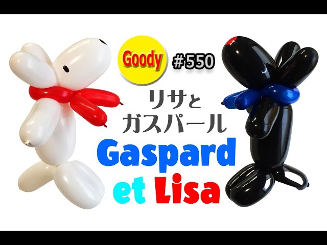 バルーンアート Balloon Art】 Gaspard et Lisa 🥖 リサとガスパールの