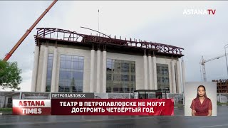 Театр в Петропавловске не могут достроить четвёртый год