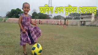 আলিশা মনির চমৎকার ফুটবল খেলা। Alisha plays football | আলিশা। Sishumela screenshot 1