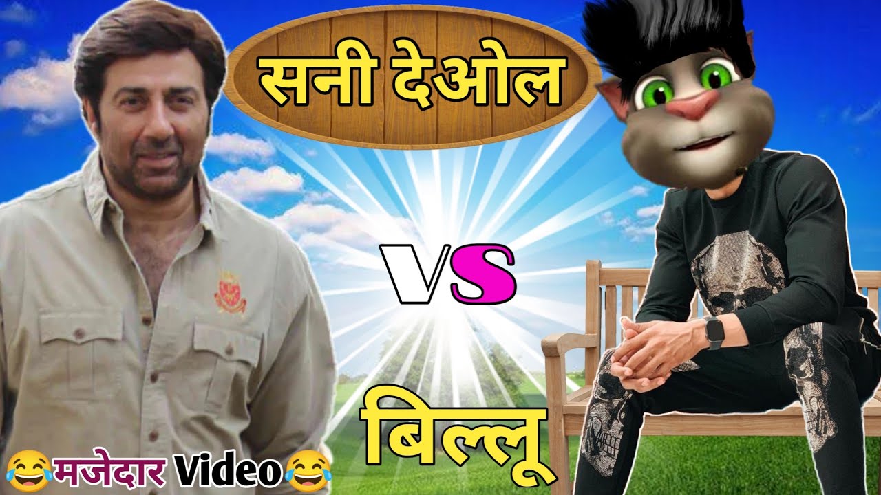 Sunny Deol vs Billu ||  Funny Call || Sunny Deol Comedy || Billu Raja || BR