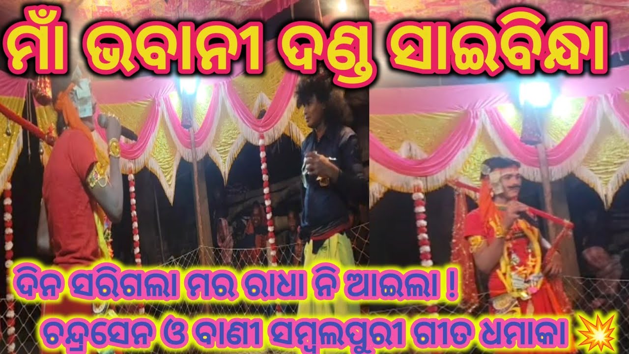 ମାଁ ଭବାନୀ ଦଣ୍ଡ ସାଇବିନ୍ଧା#Chadrasena & Bani Gai Charai#ଦିନ ସରିଗଲା ମର ରାଧା ନି ଆଇଲାSambalpuri Song 2026