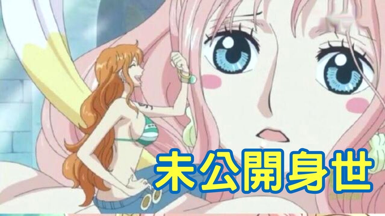 海賊王 娜美身世之謎魚人島尾田早有暗示 航海王 One Piece ワンピース 動漫 Youtube