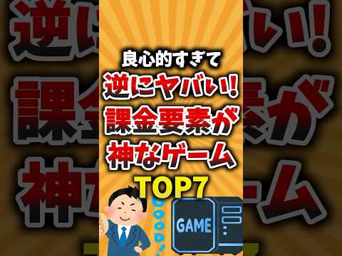 良心的すぎて逆にヤバい 課金要素が神なゲームTOP7 ゲーム紹介 課金 課金勢
