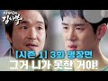 낭만닥터김사부 김사부 어시 섰다가 뼈도 못 추리는 강동주 쪽팔리냐 의사란 놈이 시즌1 3화 낭만닥터김사부 김사부 어시 섰다가 뼈도 못 추리는 강동주 쪽팔리냐 의사란 놈이 시즌1 3화