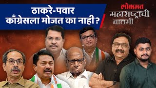 ठाकरे, पवार वरचढ, महाराष्ट्रात काँग्रेस का करतेय तडजोड? Lok Sabha Election 2024 Maharashtra | AM4