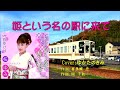 姫という名の駅に来て(桜ゆみ) ♪唄:ゆかたのきみ