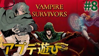 【vampire survivors】アプデもりもりサバイバー【アルランディス/ホロスターズ】