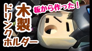 自作で純正センターコンソールを使いやすく！必要な電動工具と穴の綺麗な開け方！トリマーで1ランククオリティアップ！