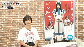 『いとみち』の横浜聡子監督に生インタビュー｜シネマトゥデイ・ライブ