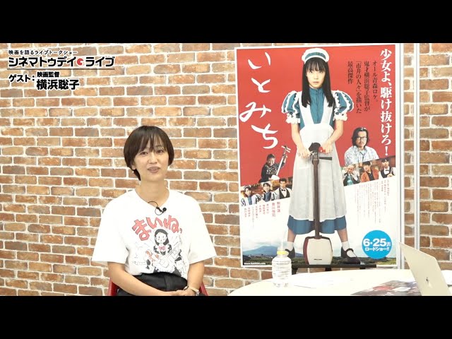 『いとみち』の横浜聡子監督に生インタビュー|シネマトゥデイ・ライブ