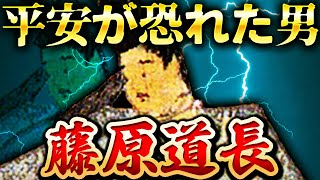 藤原道長紫式部を利用した貴族の頂点に君臨した史上最恐の支配者【光る君へ】