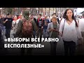 «Выборы все равно бесполезные». Россияне о предстоящих выборах в Госдуму