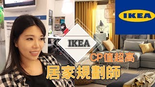 小資族不可錯過IKEA CP值超高的一項服務|| Wanderlust - Selena