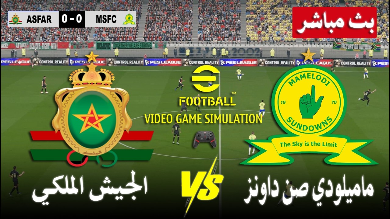 الجيش الملكي ضد ماميلودي صن داونز مباشر AS FAR vs Mamelodi Sundowns | محاكات لعبة فيديو eFootball™