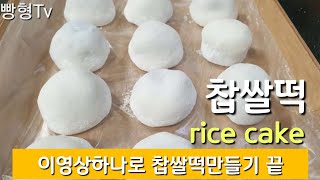 기본 찹쌀떡 이렇게 만들어요/ 찐 맛있는 쫄깃 찹쌀떡 How to make sticky rice cake.