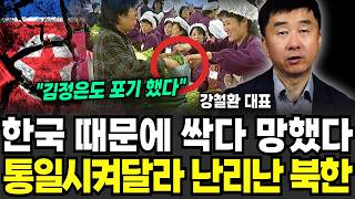 "김정은도 포기했다" 한국 때문에 싹다 망했다, 통일 시켜달라 난리난 북한 (강철환 대표 / 1부)
